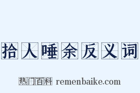 拾人唾余反义词是什么意思的图片